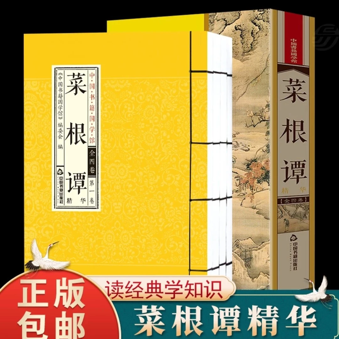 【 清仓处理】菜根谭精华 简体竖排 一函四册