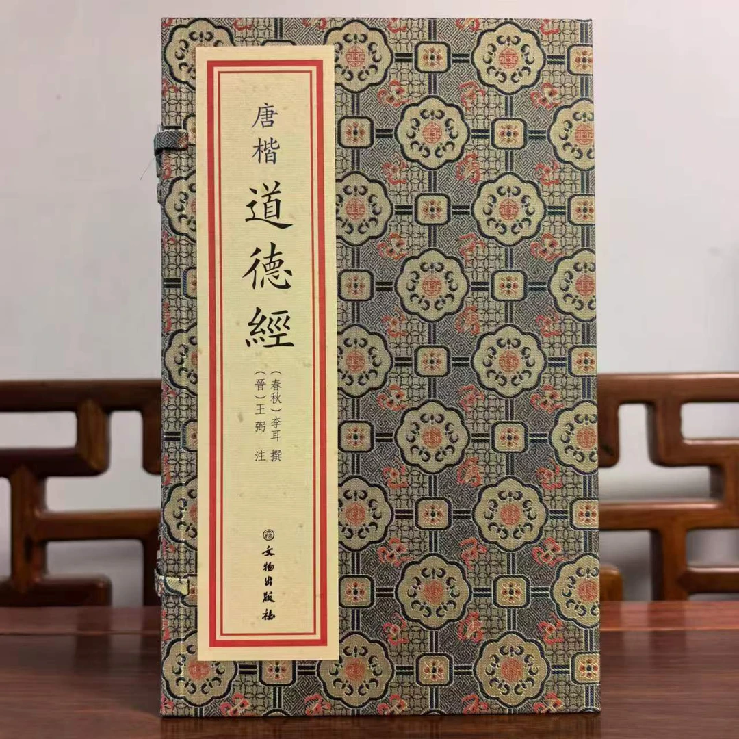 唐楷道德经  王弼注 宣纸线装  一函一册
