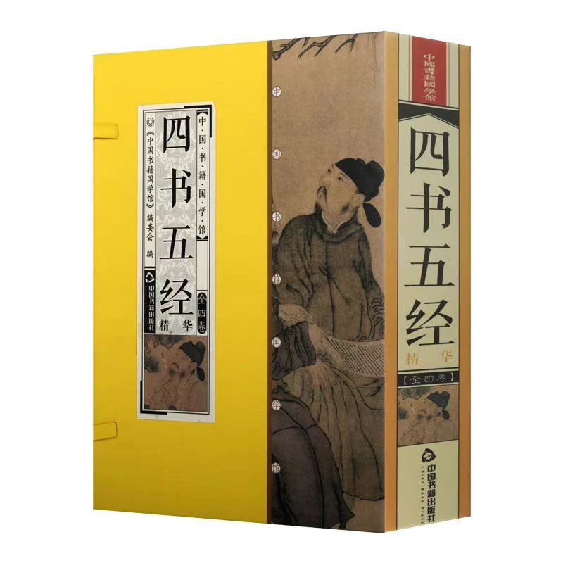 【库存清货处理】四书五经精华 简体竖排 一函四册
