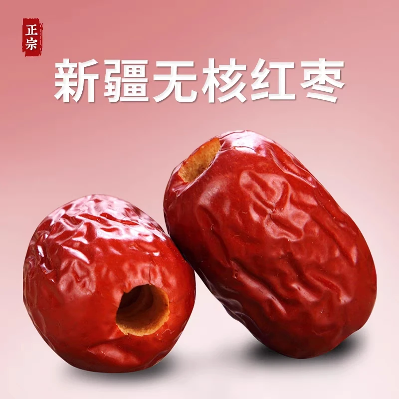 新疆无核红枣一级去核红枣免洗空心若羌灰枣红枣干货泡水打豆浆