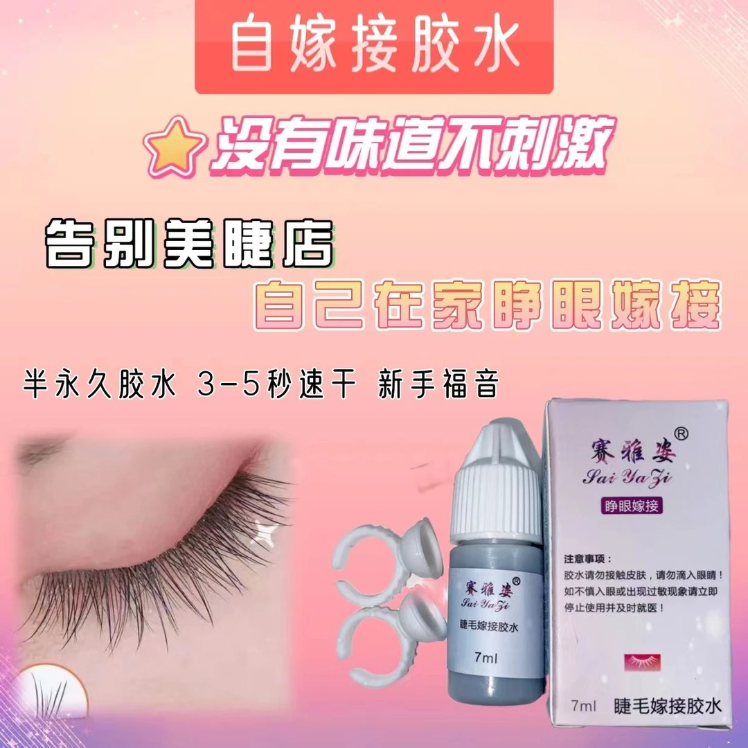 赛雅姿半永久胶水（仅胶水无赠品）在家嫁接速干牢固不刺激