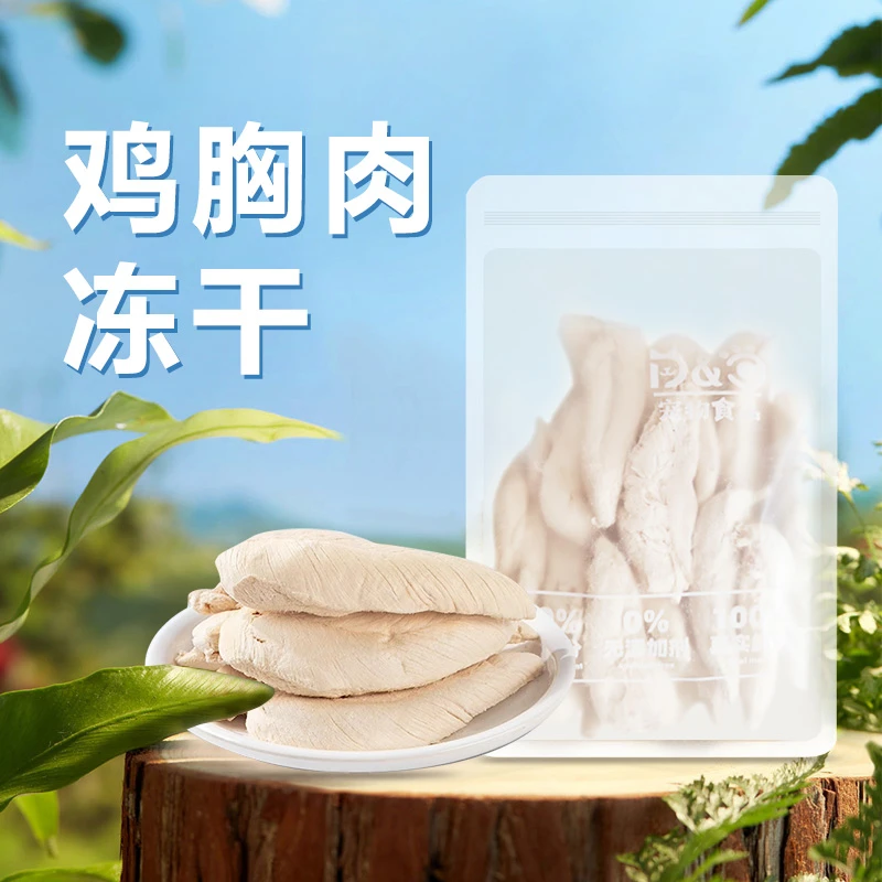 养宠装备冻干鸡胸肉猫咪营养增肥发腮零食狗狗纯鸡胸肉天然冻干