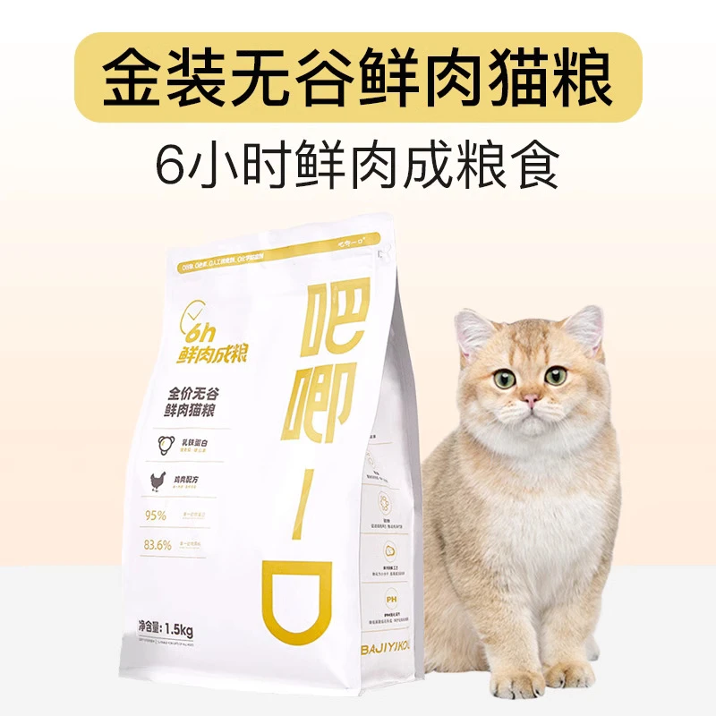 吧唧一口均衡低敏全价无谷幼猫成年猫通用型鲜肉营养高蛋白健康粮