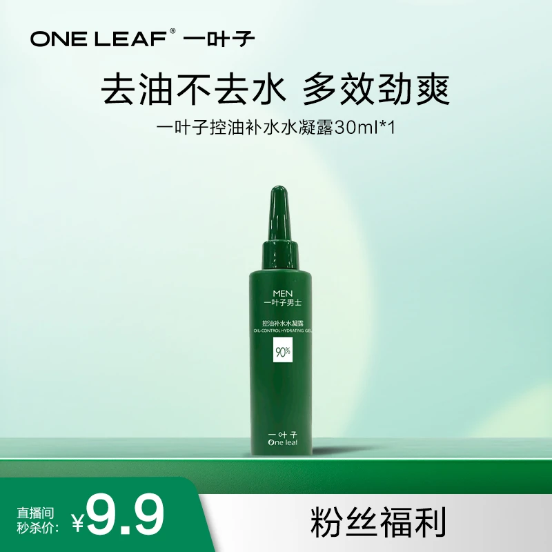 【宠粉福利】一叶子男士控油补水水凝露30ml