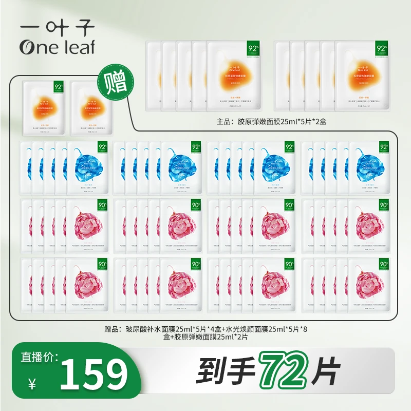 一叶子胶原玻尿酸水光面膜大组合-紧致保湿舒缓温和