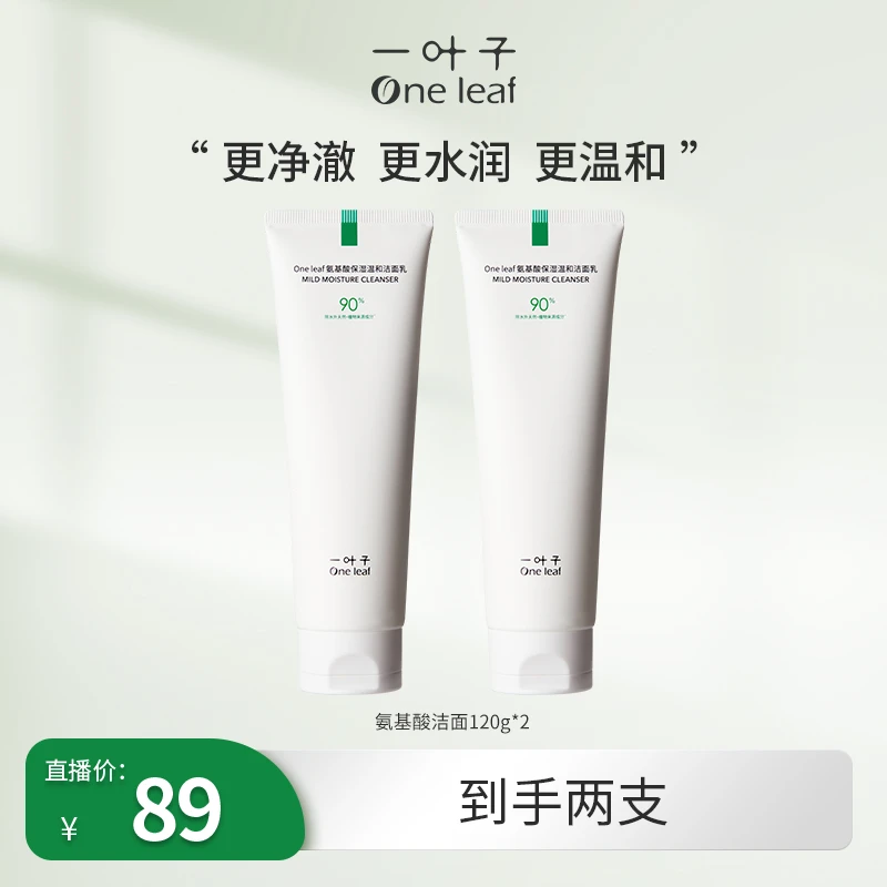 One leaf氨基酸保湿温和洁面乳-清洁控油保湿绵密泡沫