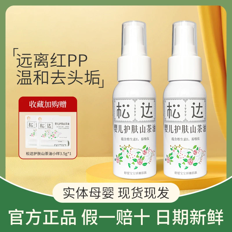 松*达婴儿护肤山茶油宝宝润肤油按摩油新生儿护臀膏红PP可用全身