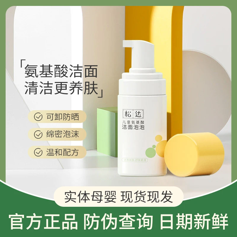 松达护肤氨基酸洁面泡泡婴幼儿儿童洗面奶青少年学生泡沫男童女孩
