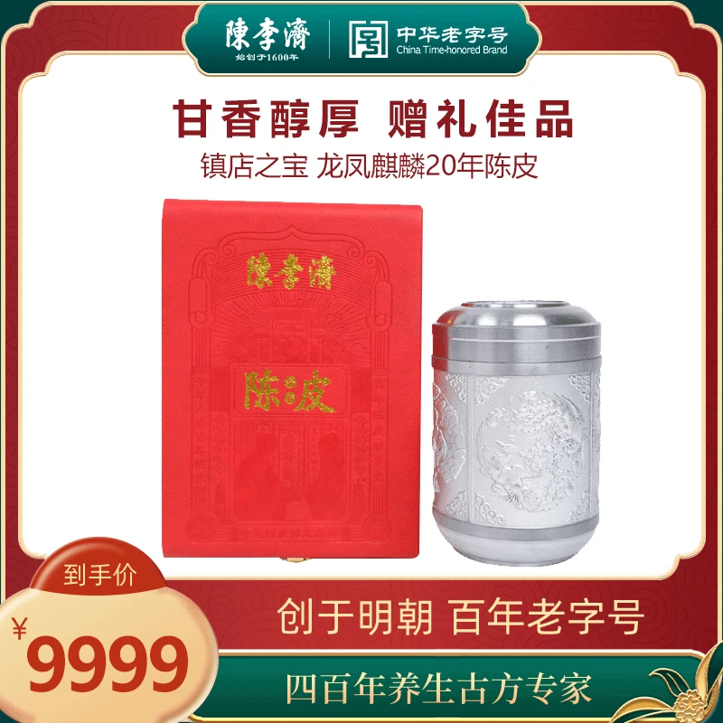 【正品】陈李济陈皮20年龙凤麒麟纪念限量新会陈皮自然陈化35克礼盒