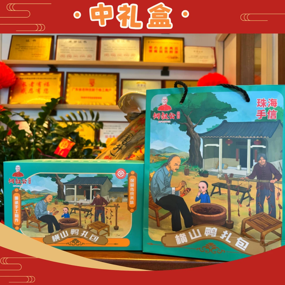 广东省非物质文化遗产-何叔公鸭扎包--全家福中礼盒（原味/麻辣味）