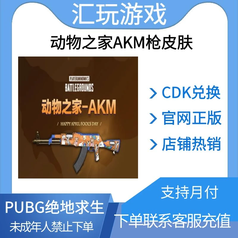 PUBG绝地求生吃端游动物之家AKM枪皮肤突击步枪cdk