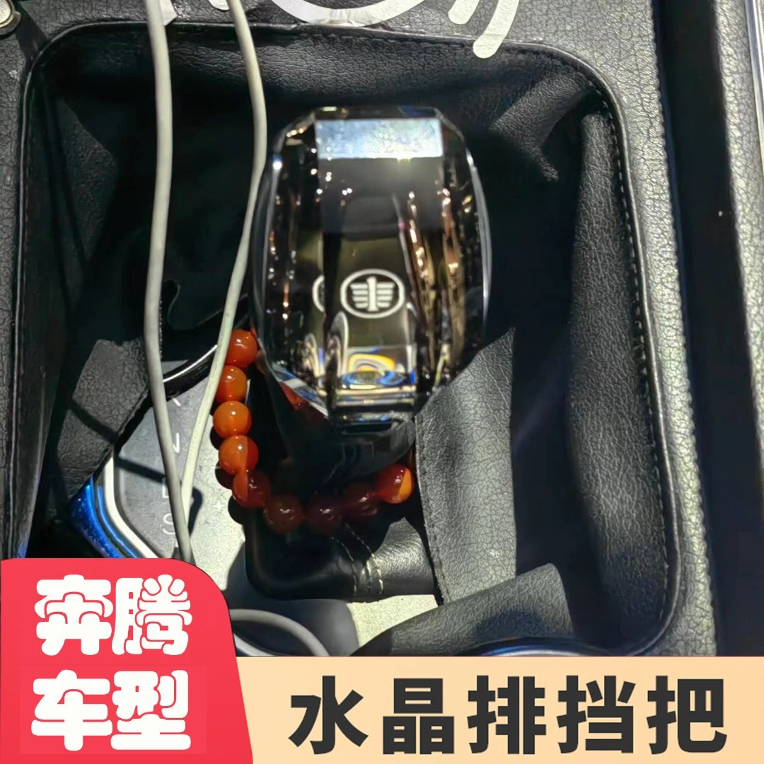 班司特水晶排档头适用于 奔腾T33 B30 B50 带解锁按钮自动档头