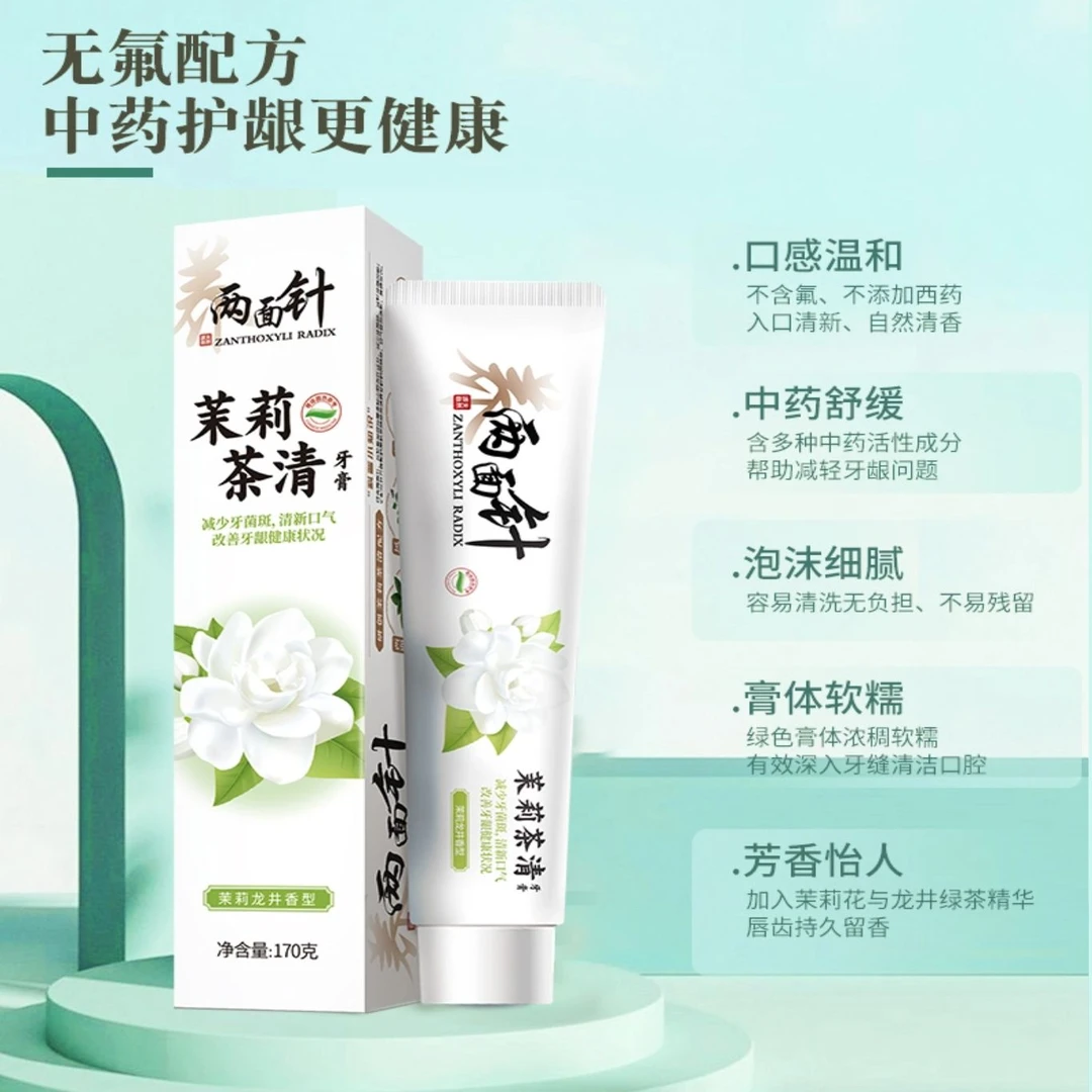 两面针茉莉茶清牙膏170g清新口气健齿护龈口中留香家庭装温和