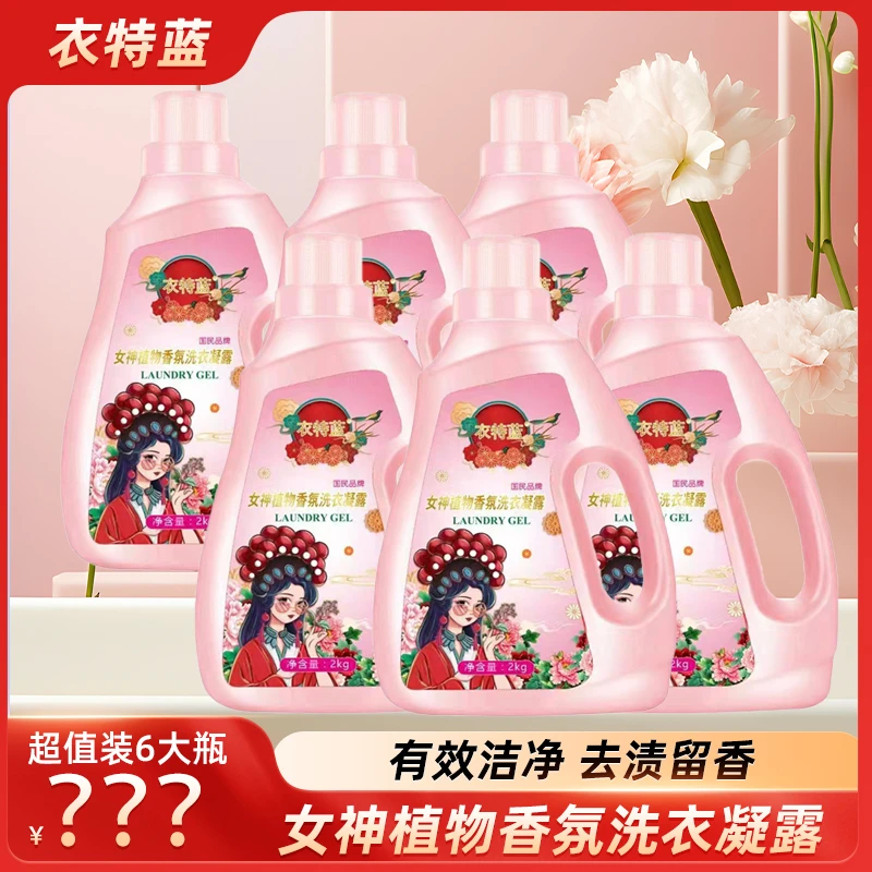 衣特蓝女神植物香氛洗衣凝露2KG×6瓶 到手24斤