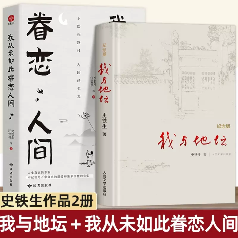 我与地坛精装纪念版史铁生从未如此眷恋人间课外阅读文学经典书籍