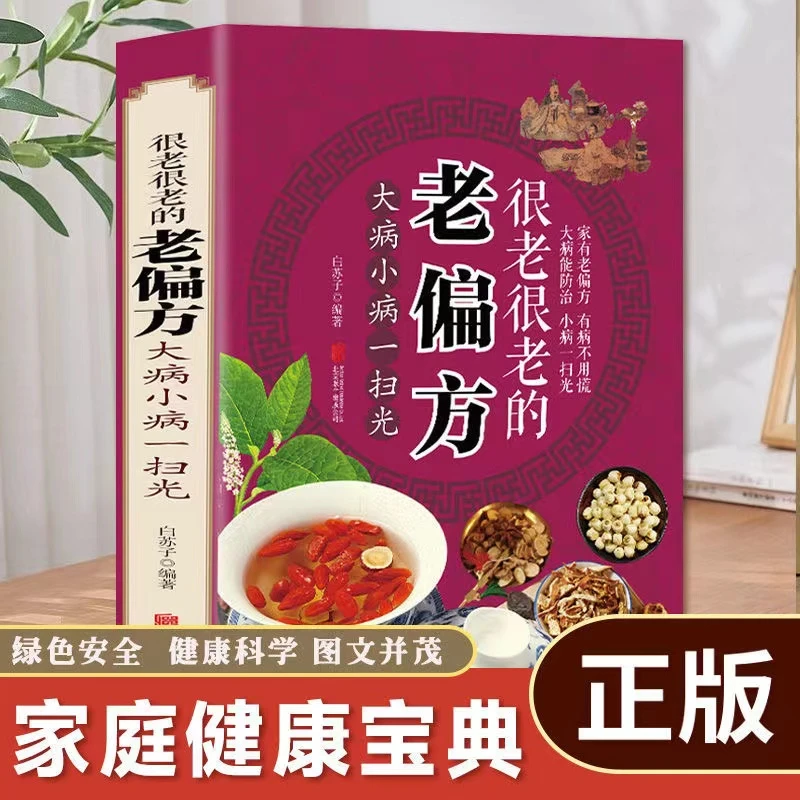 很老很老的老方法大病小病一扫光 家庭健康宝典