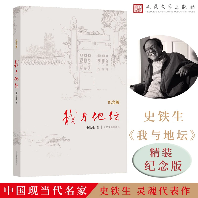 我与地坛精装纪念版史铁生xc生活哲学初中生阅读经典名家作品书