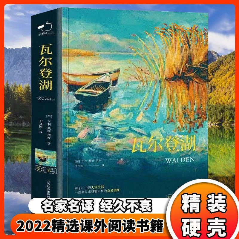 瓦尔登湖课外阅读书籍世界名著未删减插图