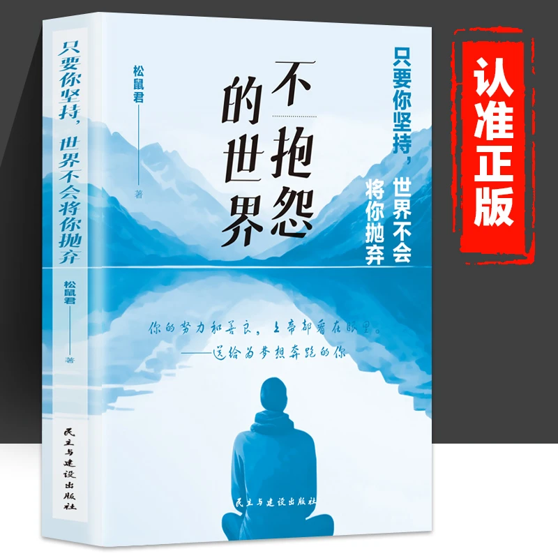 只要你坚持,世界不会将你抛弃经典社会现实人心理学生活乐观面对
