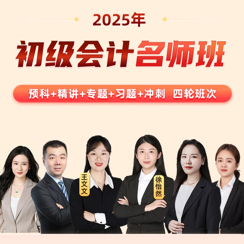 2025年初级会计职称名师全能班直播录播（书课包）