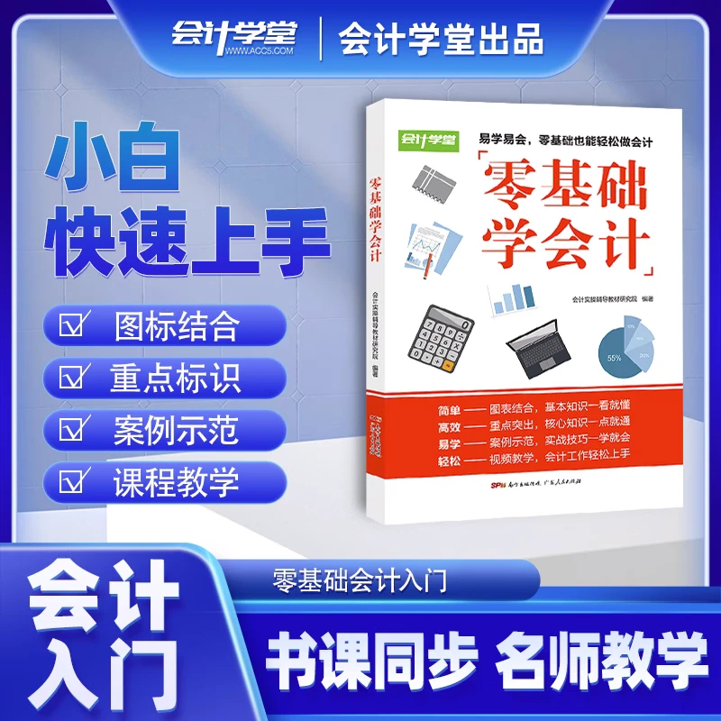 会计学堂零基础学会计图书+配套视频课程实务核算入门轻松专业