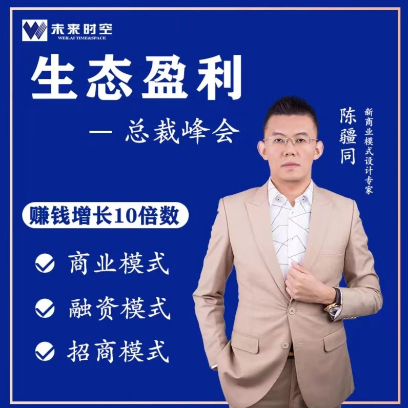 《生态盈利》线下总裁峰会，管理融资营销增长顶层获取人才企业竞争