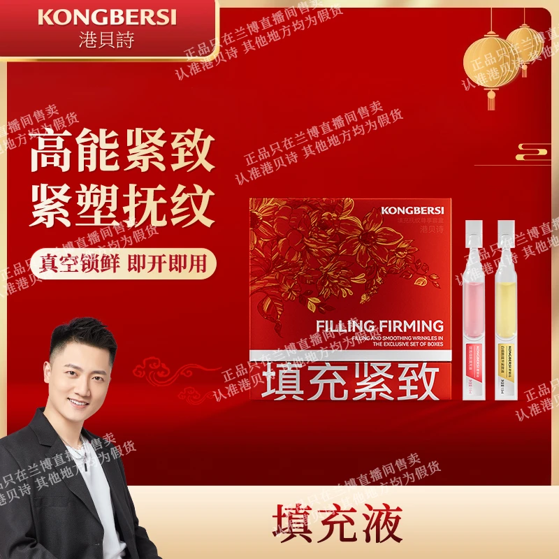 【填充液】KONGBERSI专攻面部下垂细纹、港贝诗填充紧致抚纹套盒