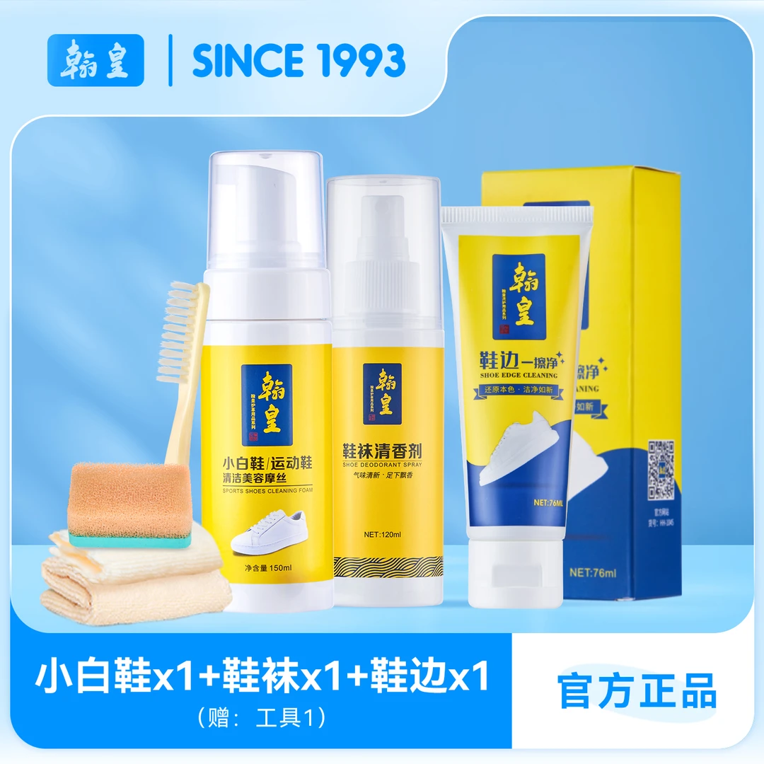 HANOR/翰皇小白鞋运动鞋免水洗清洗剂鞋袜清香剂鞋边一擦净组合