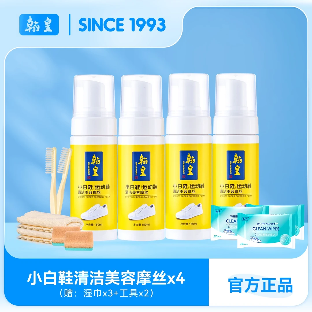 HANOR/翰皇小白鞋清洁摩丝清洗剂150ml*4+清洁湿巾3包去污擦鞋