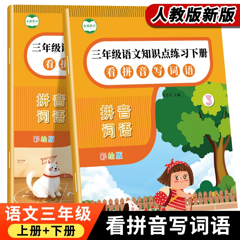 三年级看拼音写词语专项训练三年级上下册生字注音词语拼音练习