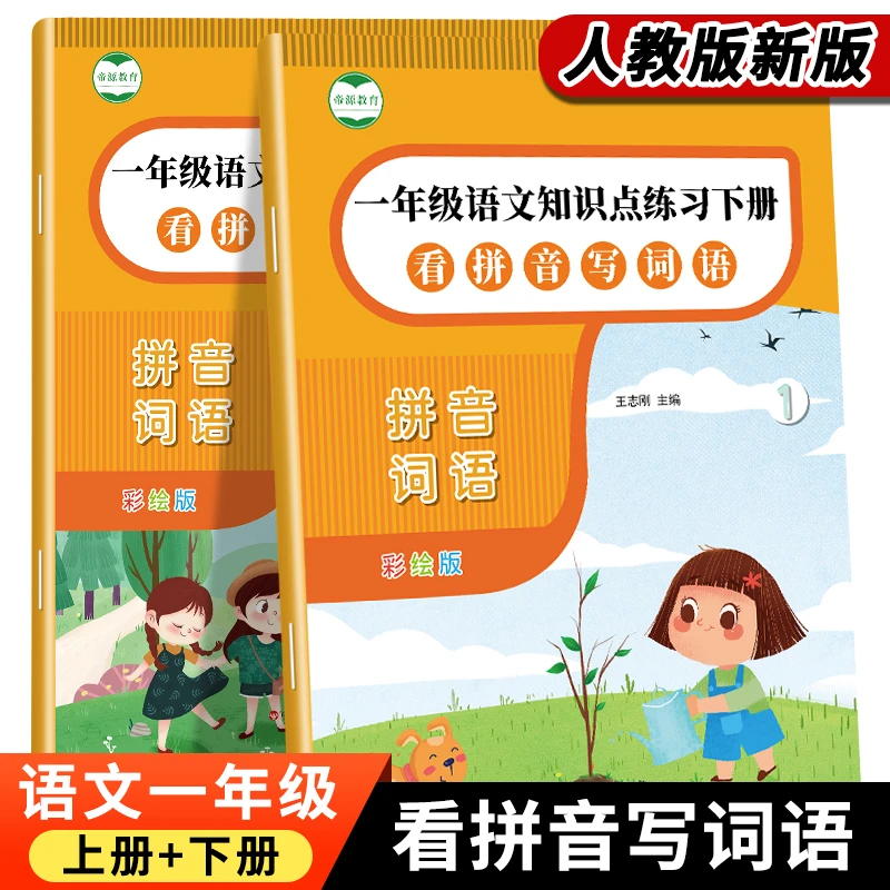 一年级看拼音写词语专项训练拼音生字组词词语练习题