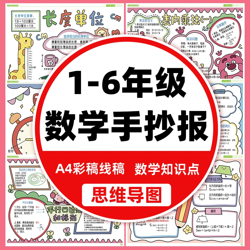 小学数学手抄报模板一二三四五六年级数学知识点速记手抄报线稿
