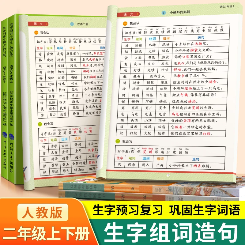 二年级语文生字组词造句同步专项练习上下册生字抄写本字词句积累