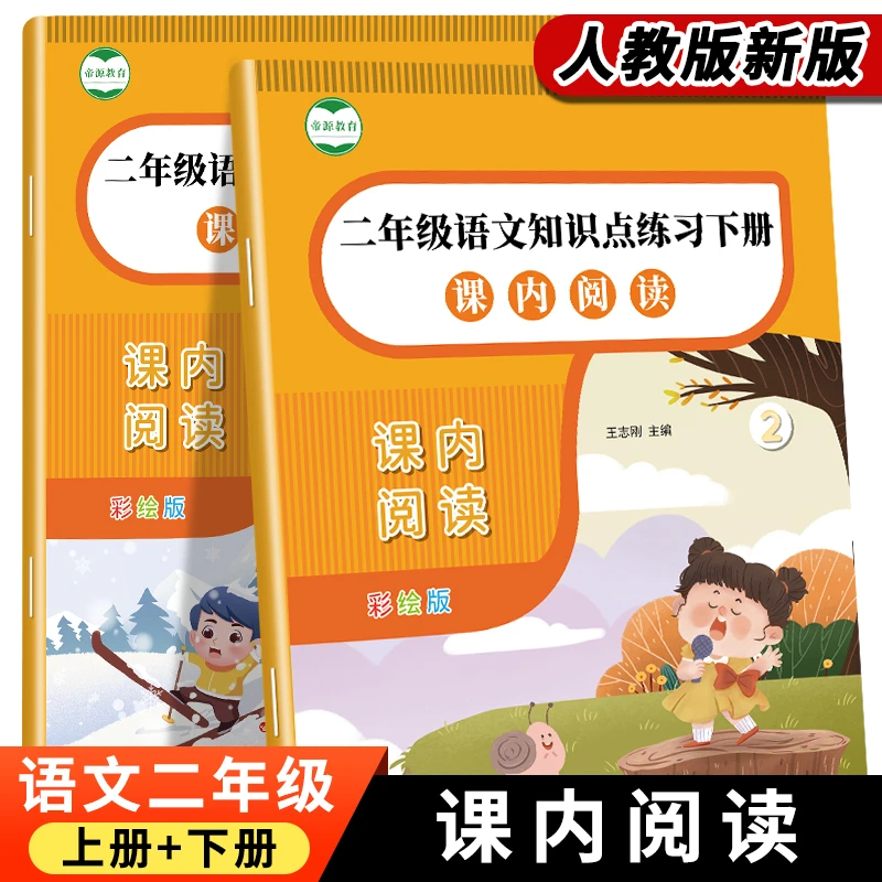 二年级上册下册课内阅读专项练习册小学语文基础知识点专项训练