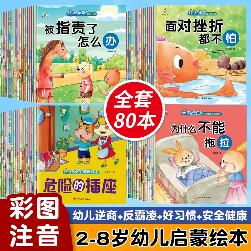 幼儿绘本全套80册校园反霸凌宝宝好习惯幼儿逆商安全健康儿童读物
