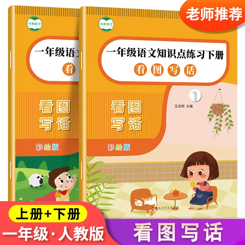 小学一年级上册下册语文看图写话知识点专项积累写作范文练习册