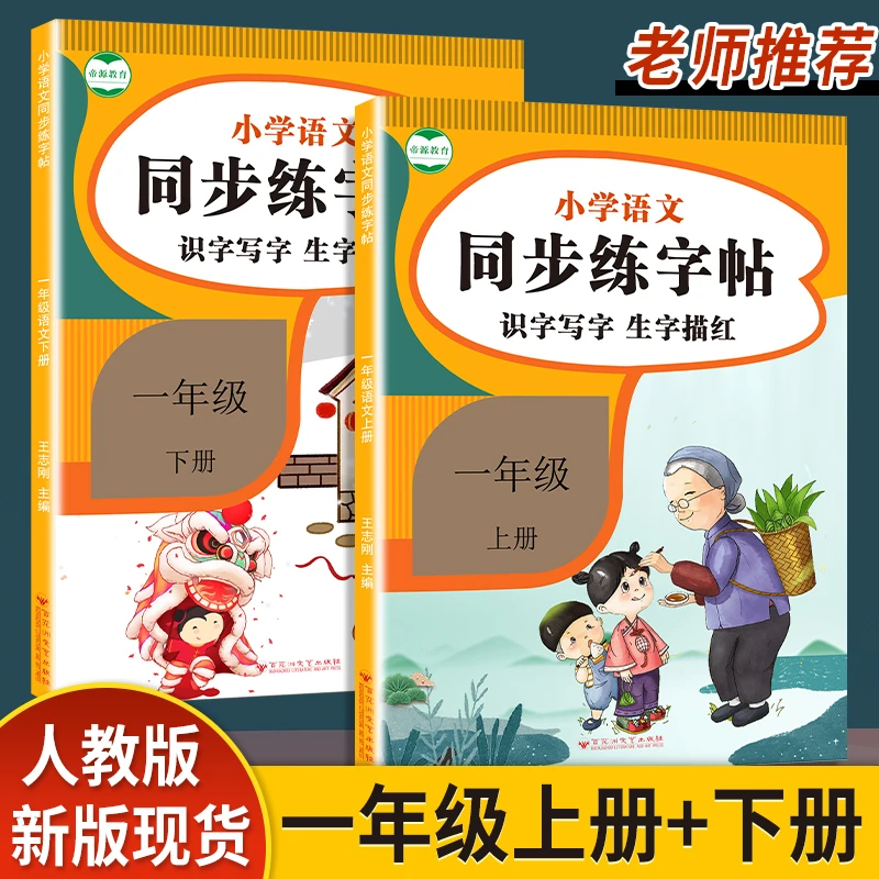 一年级语文练字帖上下册同步字帖生字描红识字表写字表