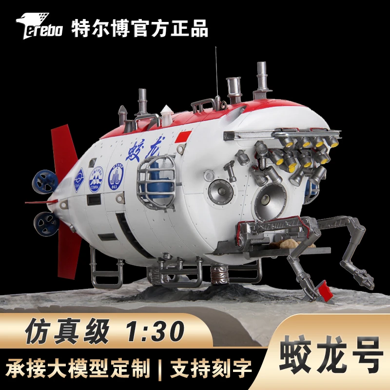 特尔博手办蛟龙号潜水器仿真模型手办工艺航海模型收藏品Terebo
