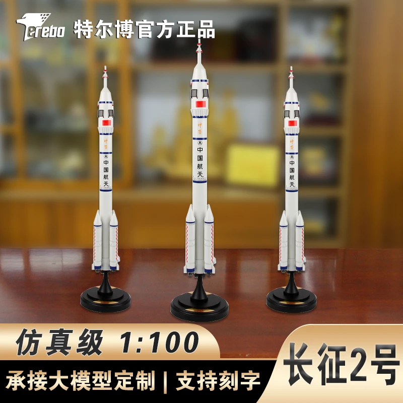 Terebo特尔博1：100长征2号F运载火箭模型金属成品合金航模火箭