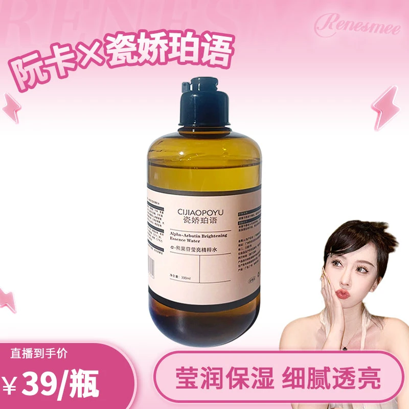瓷娇珀语熊果苷精粹水