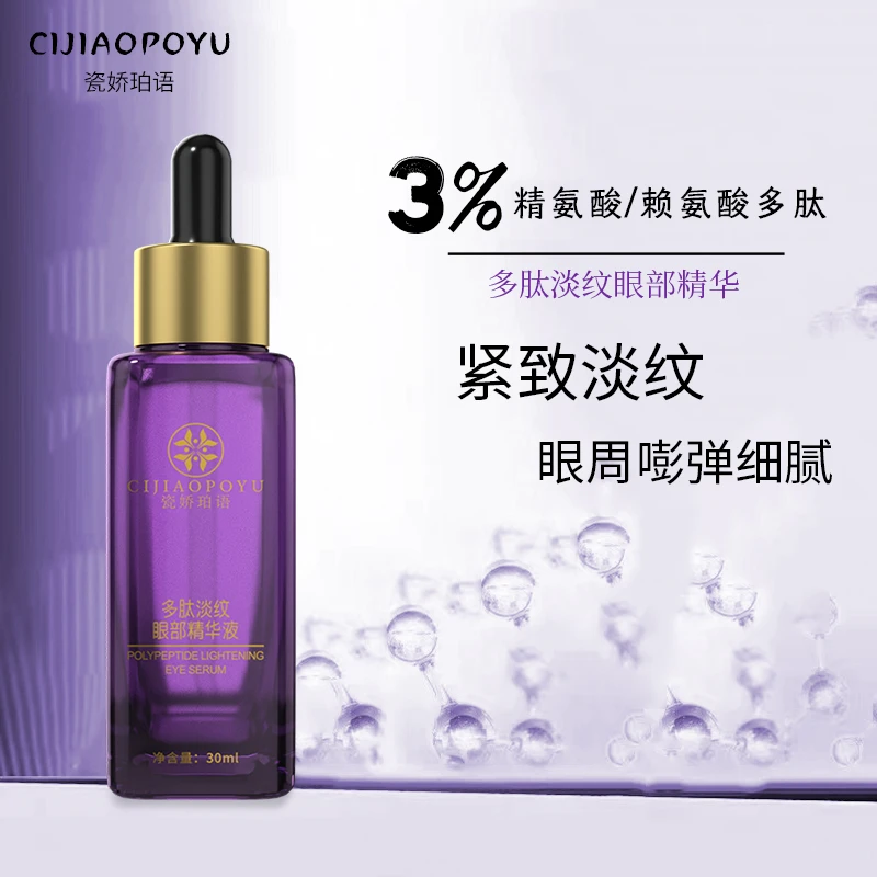 瓷娇珀语多肽淡纹眼部精华液芋螺肽紧致抗皱淡化细纹改善黑眼圈