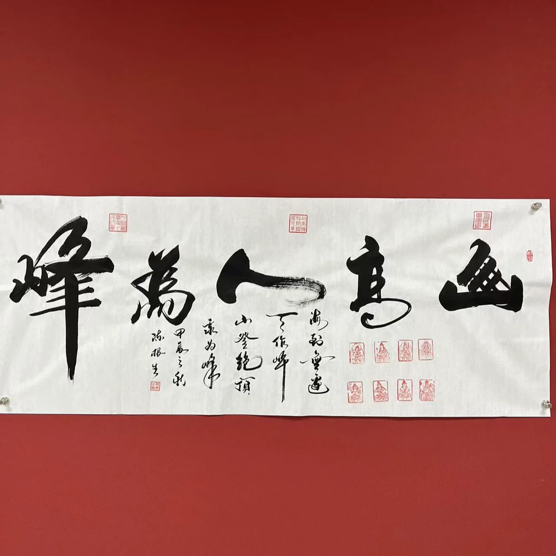 陈根生书法作品--（山高人为峰）