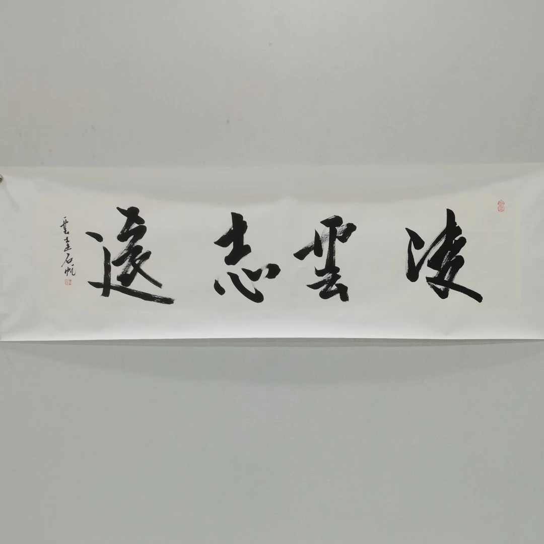 王石帆 书法作品--（凌云志远）