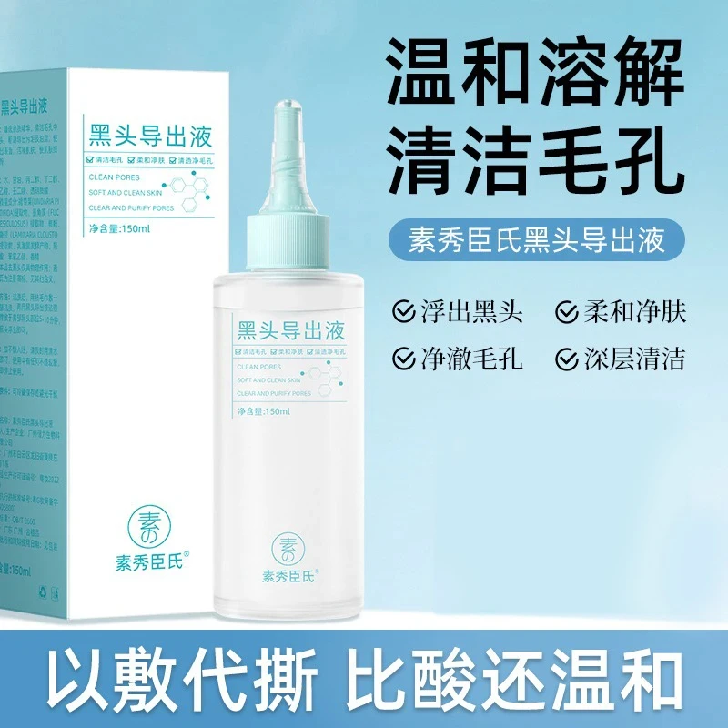 黑头导出精华液温和祛痘软化角质清洁去黑头粉刺闭口水润