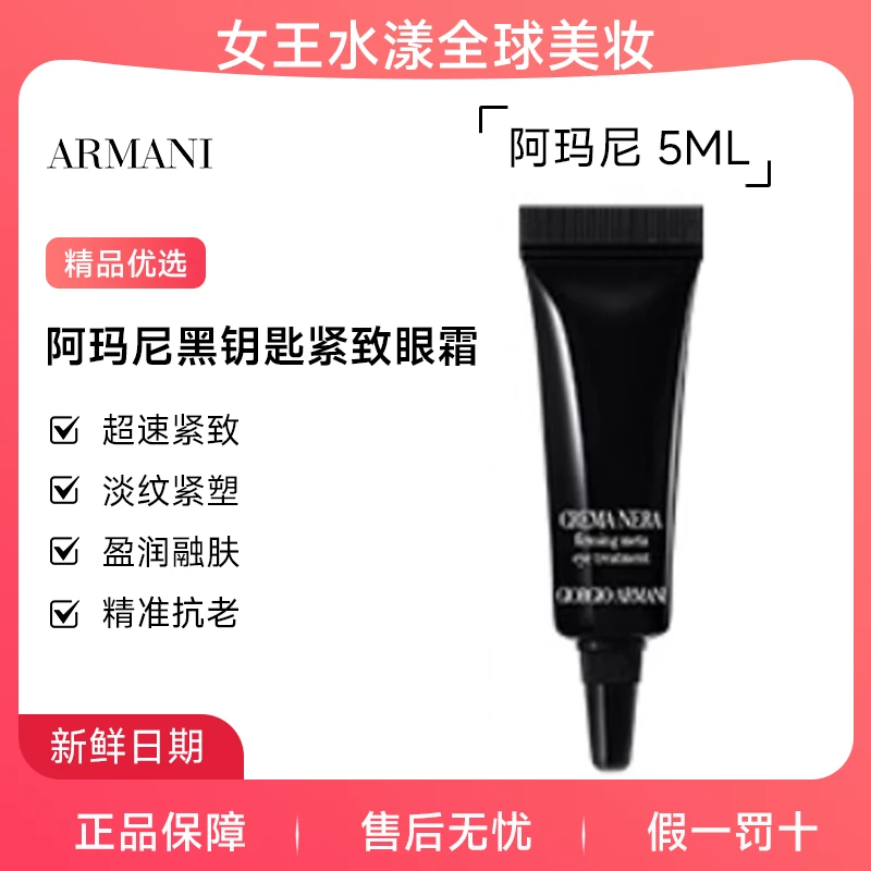 【保湿滋润】ARMANI 阿玛尼 黑曜石 黑钥匙针管精修眼霜5ml 【旅行装】
