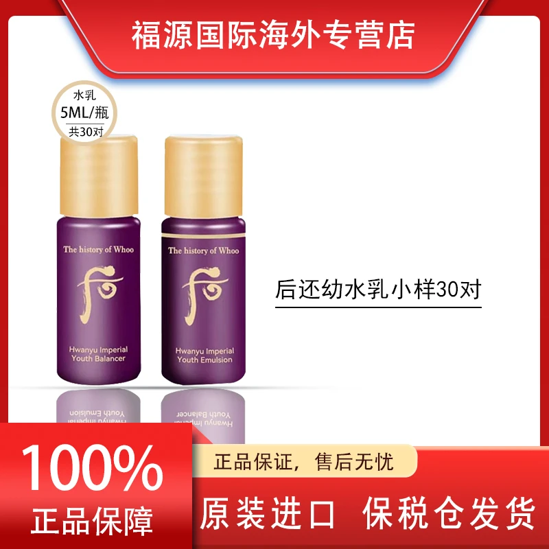 WHOO后还幼凝颜水乳小样5ml*30对 组合套装补水保湿提拉紧致