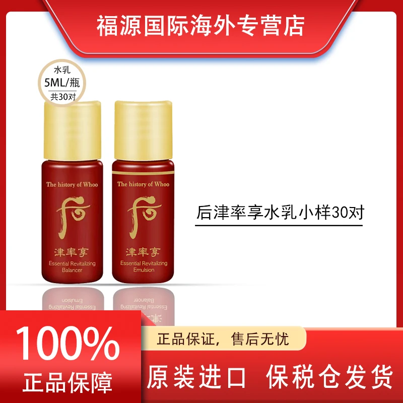 whoo后津率享水乳小样5ml*30对 滋养提亮提拉紧致抗皱红华凝香