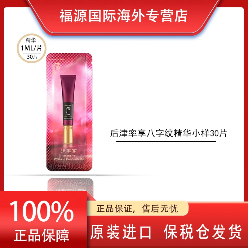 WHOO后津率享八字纹精华小样1ml*30片/袋 深层滋养紧致红华凝香