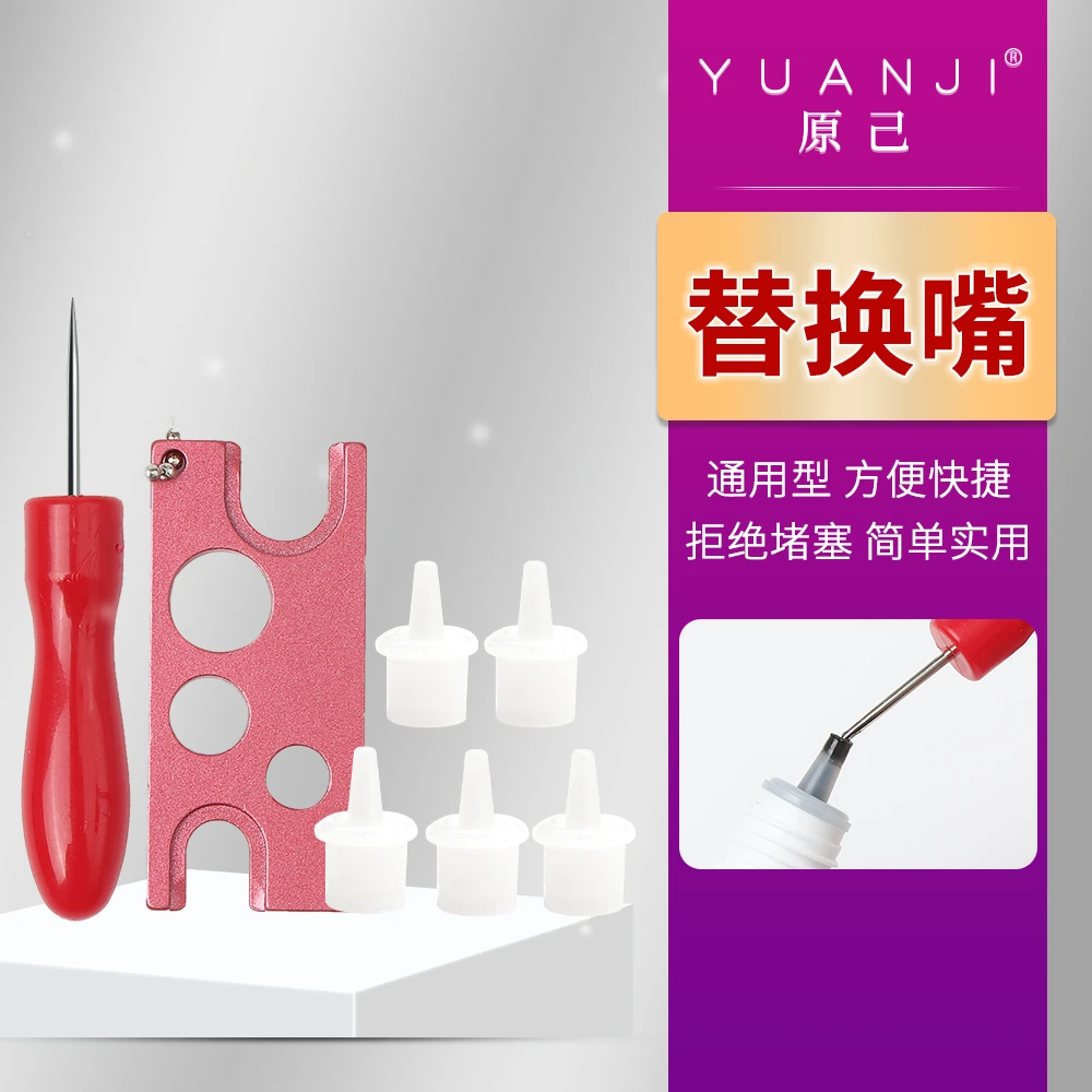 YUANJI/原己美睫胶水瓶口替换嘴堵塞头通用防瓶口内嘴盖针头工具