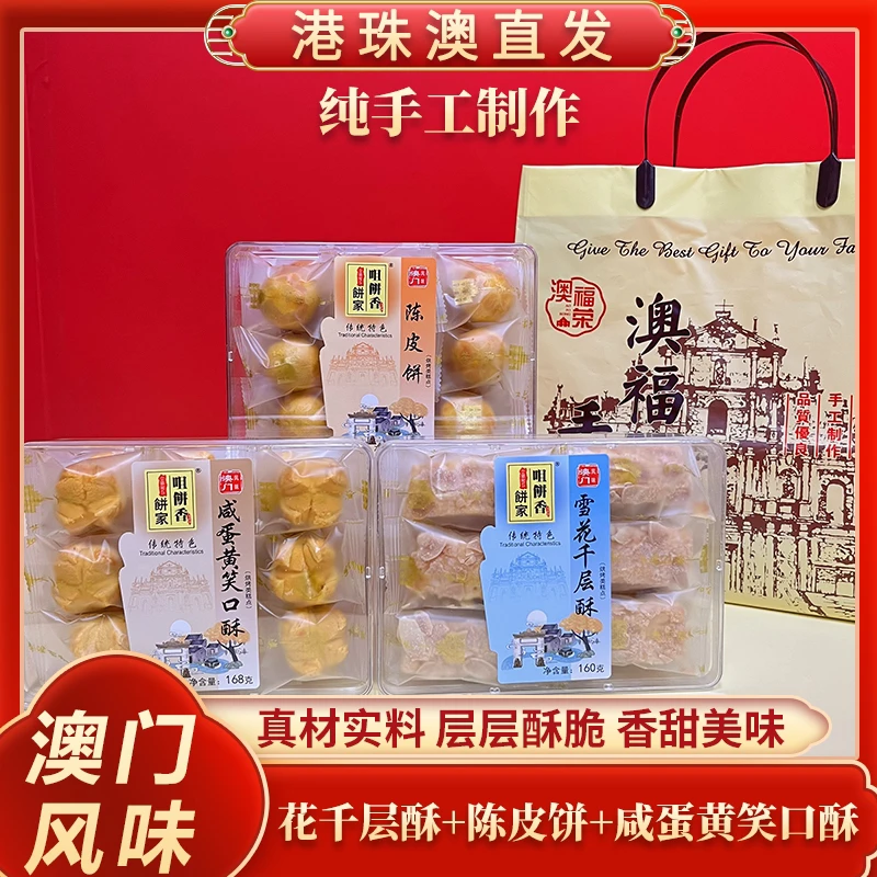 【岳妈推荐】澳门风味手信陈皮饼+咸蛋黄笑口饼+雪花千层酥休闲零食